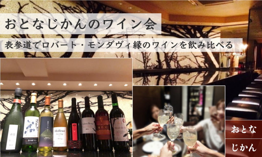表参道カルムネールでロバート・モンダヴィを飲むワイン会