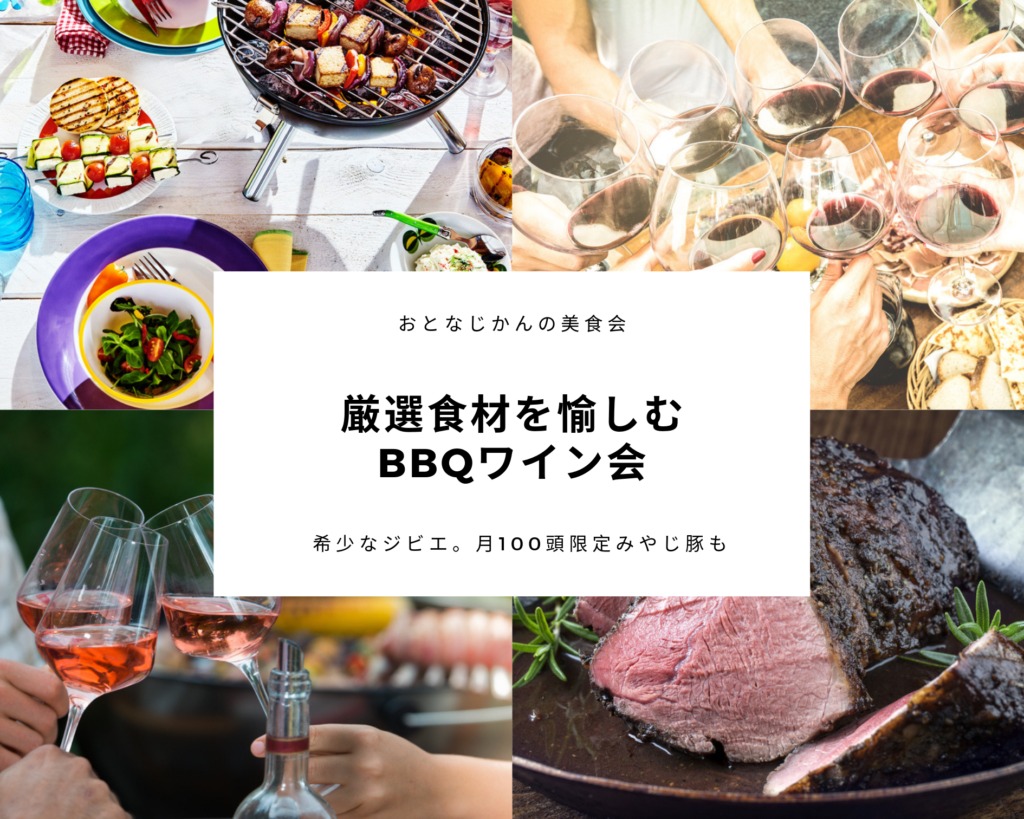 【6/22】おとなじかんのワイン会〜厳選ワインと食材に拘った大人なBBQを楽しみましょう〜