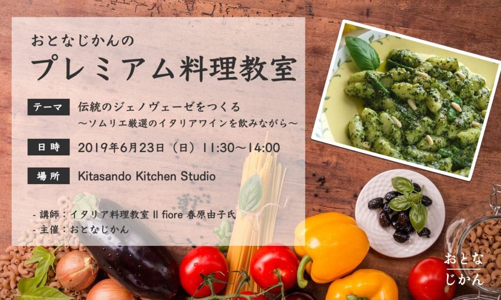 ジェノヴェーゼをつくるイタリア料理教室