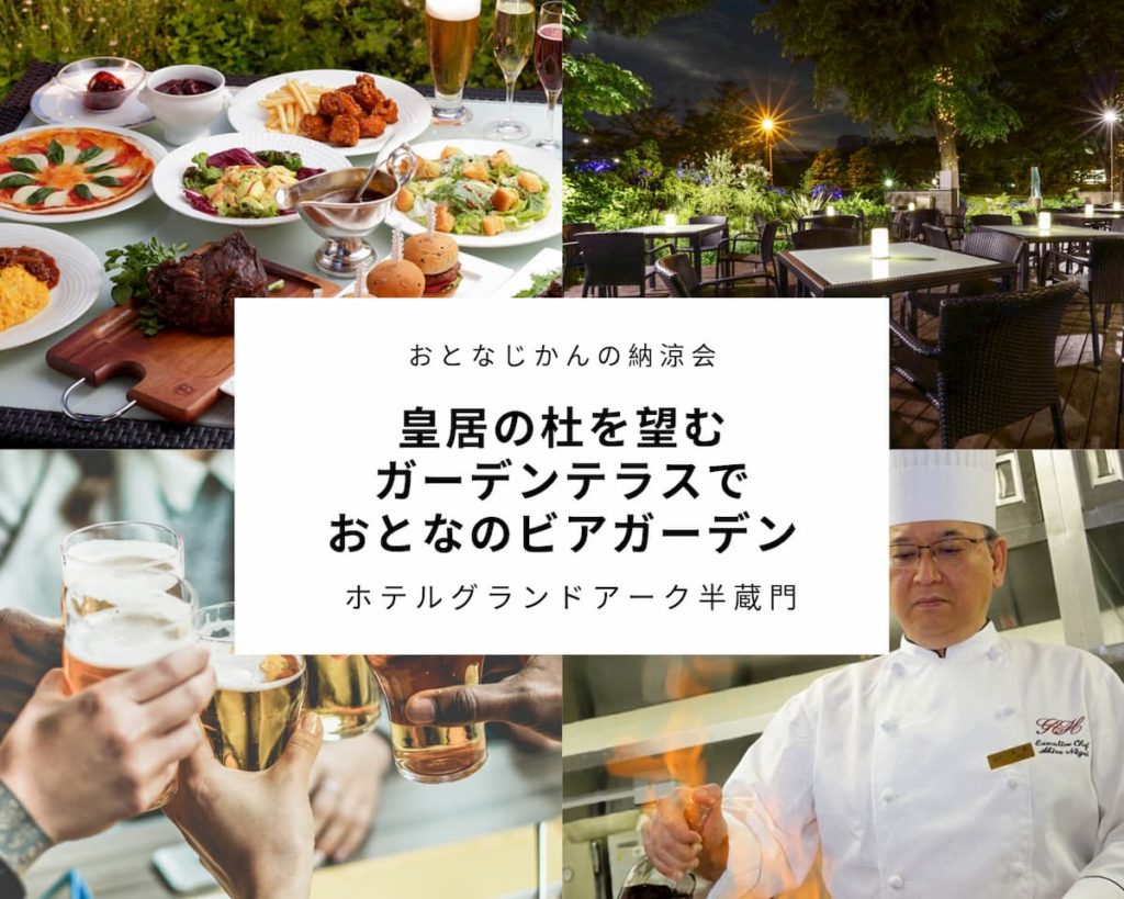 【8/24】おとなじかんの納涼会〜皇居の杜を望むガーデンテラスでおとなのビアガーデン〜