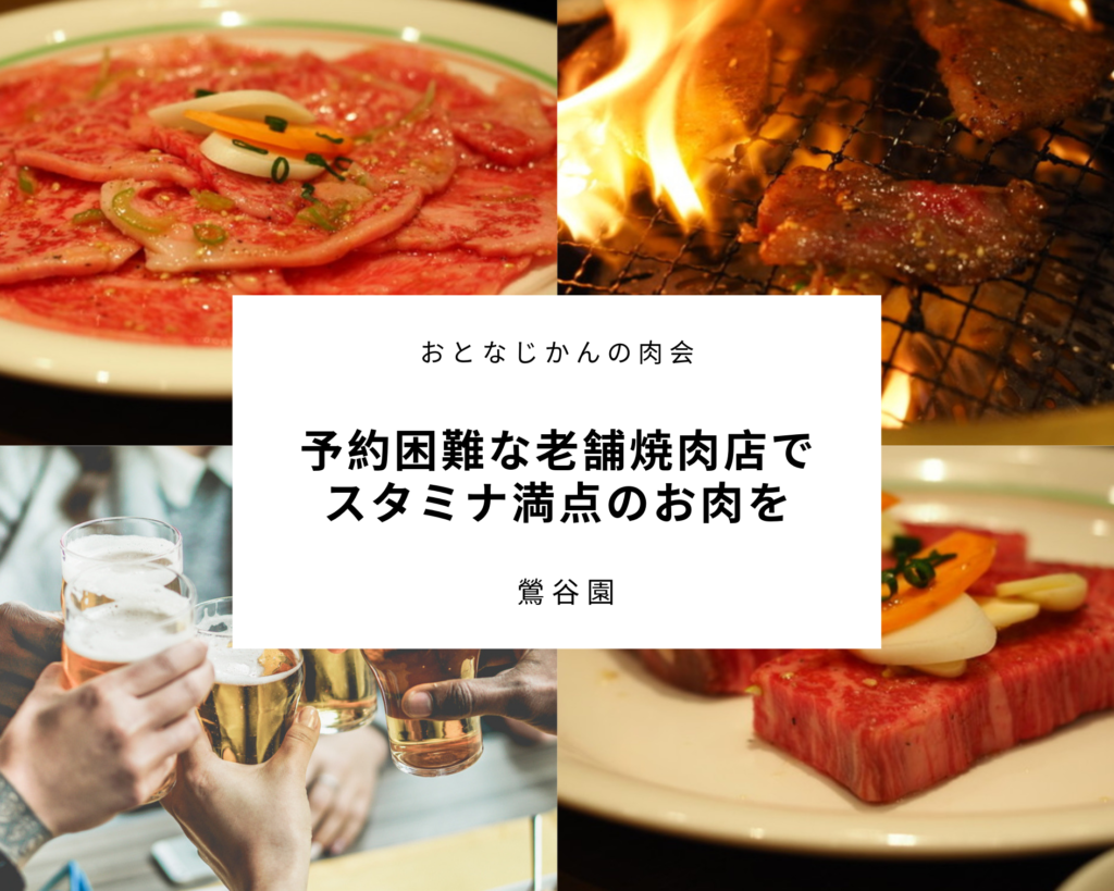 【8/18】おとなじかんの肉会 15名様限定!〜予約困難な老舗焼肉店でお肉を食べてスタミナ満点〜