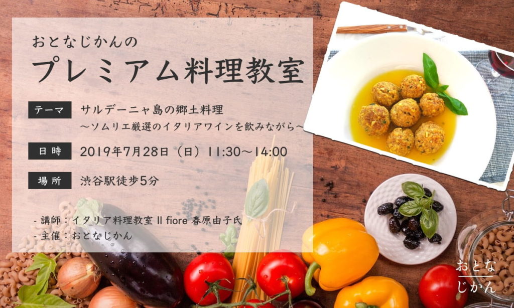 おとなじかんのイタリア料理教室