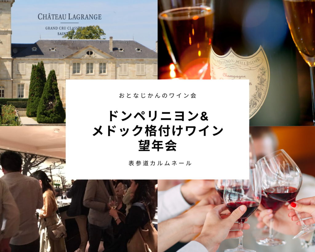 おとなじかんの望年会ワイン会