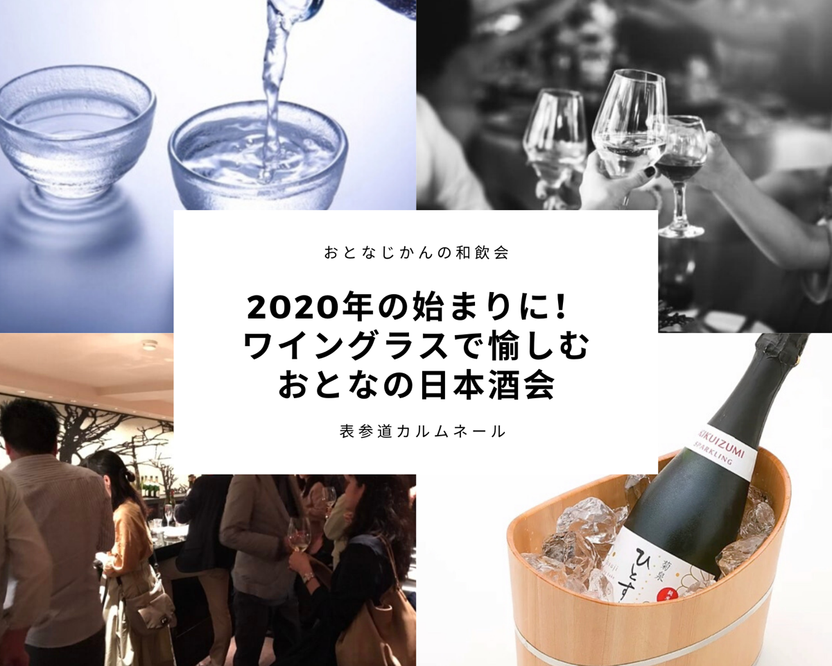 2020年1月おとなの日本酒会