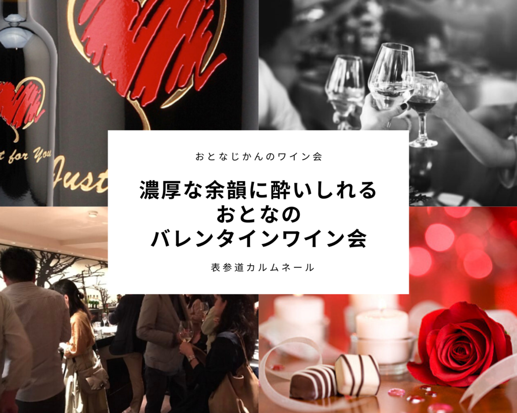【2/15】おとなじかんのワイン会〜余韻に酔いしれる濃厚&芳醇なワインでおとなのバレンタイン〜