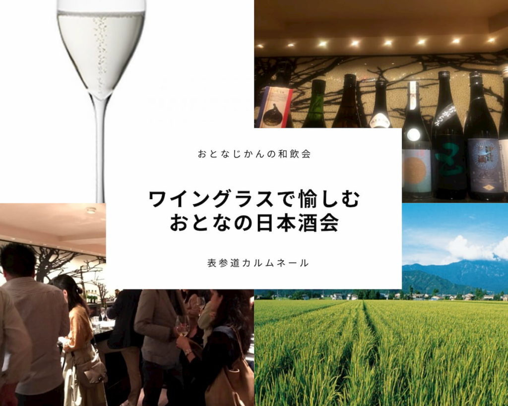 【3/7】おとなじかんの和飲会〜ワイングラスで愉しむおとなの日本酒会 春の訪れを感じながら〜