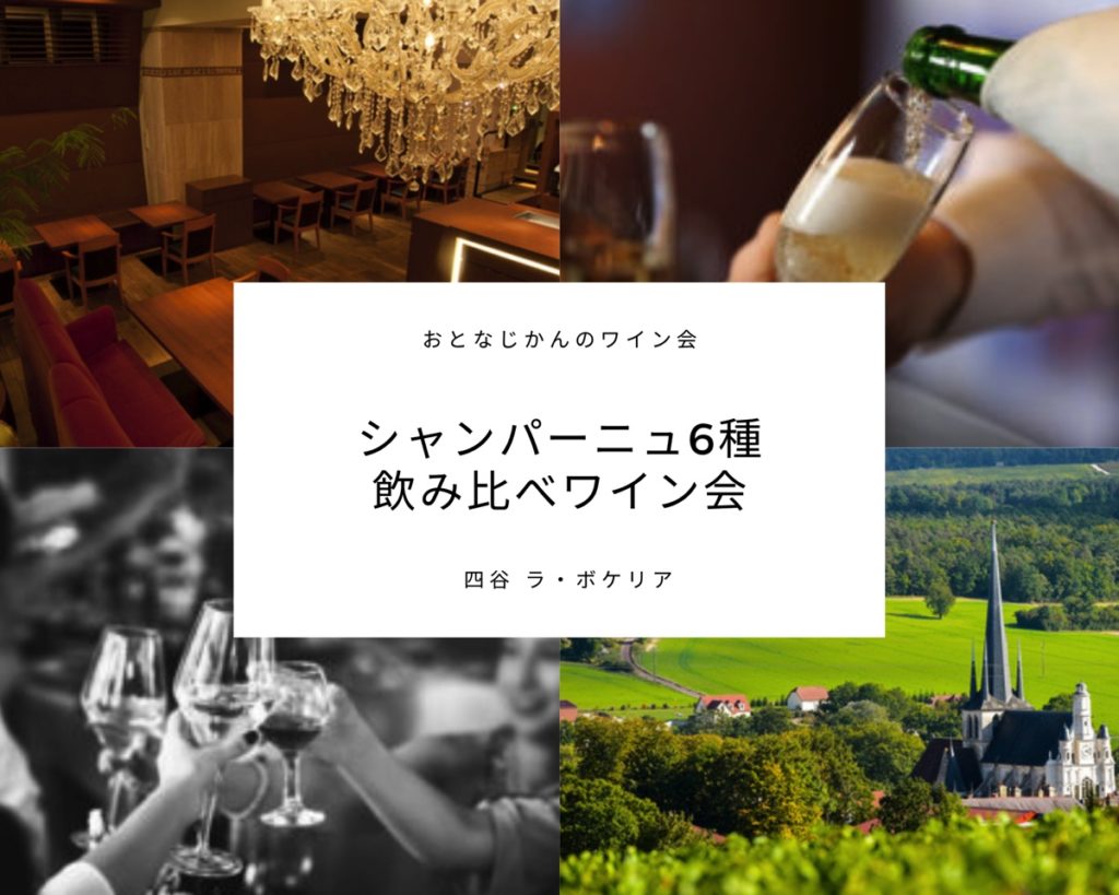 おとなじかんのワイン会シャンパーニュ飲み比べ