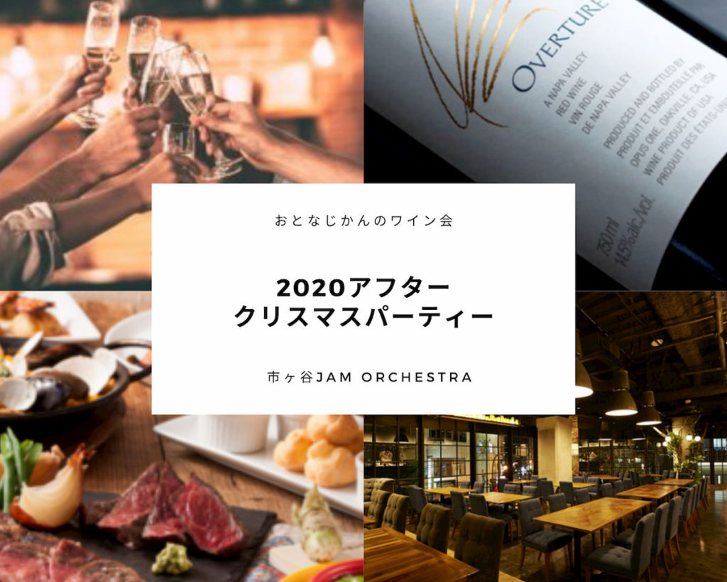 【12/26】おとなじかんのアフタークリスマスワイン会 〜2020年末を華やかに〜