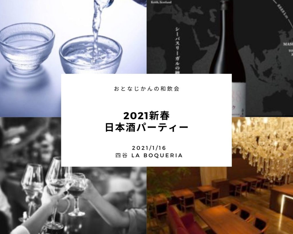 おとなじかんの日本酒会2021年1月16日開催