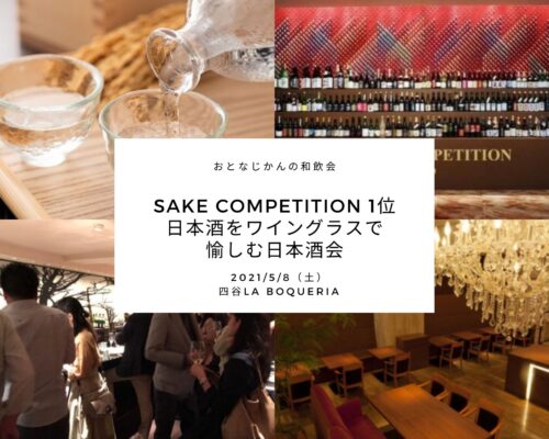 【2021/5/8】 日本酒会〜SAKE COMPETITION1位の酒を愉しむ会〜