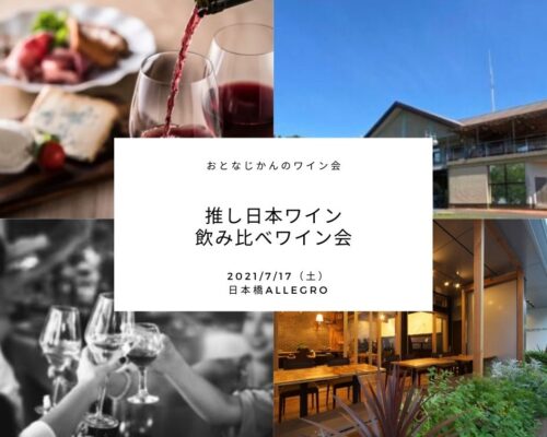 2021/7/17 日本ワイン飲み比べ ワイン会