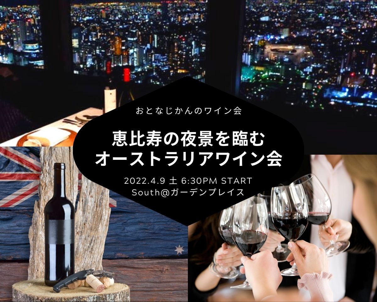 【2022/4/9】おとなじかんのワイン会@恵比寿ガーデンプレイス