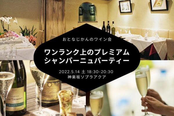 5/14 シャンパーニュワイン会