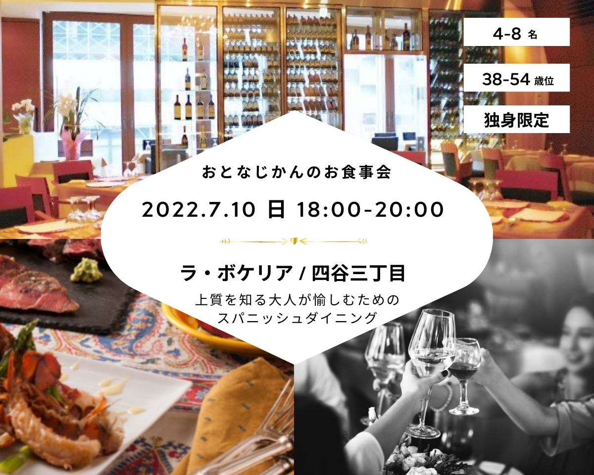 2022/7/10（日）独身交流会@四谷三丁目 / おとなじかんのワイン会