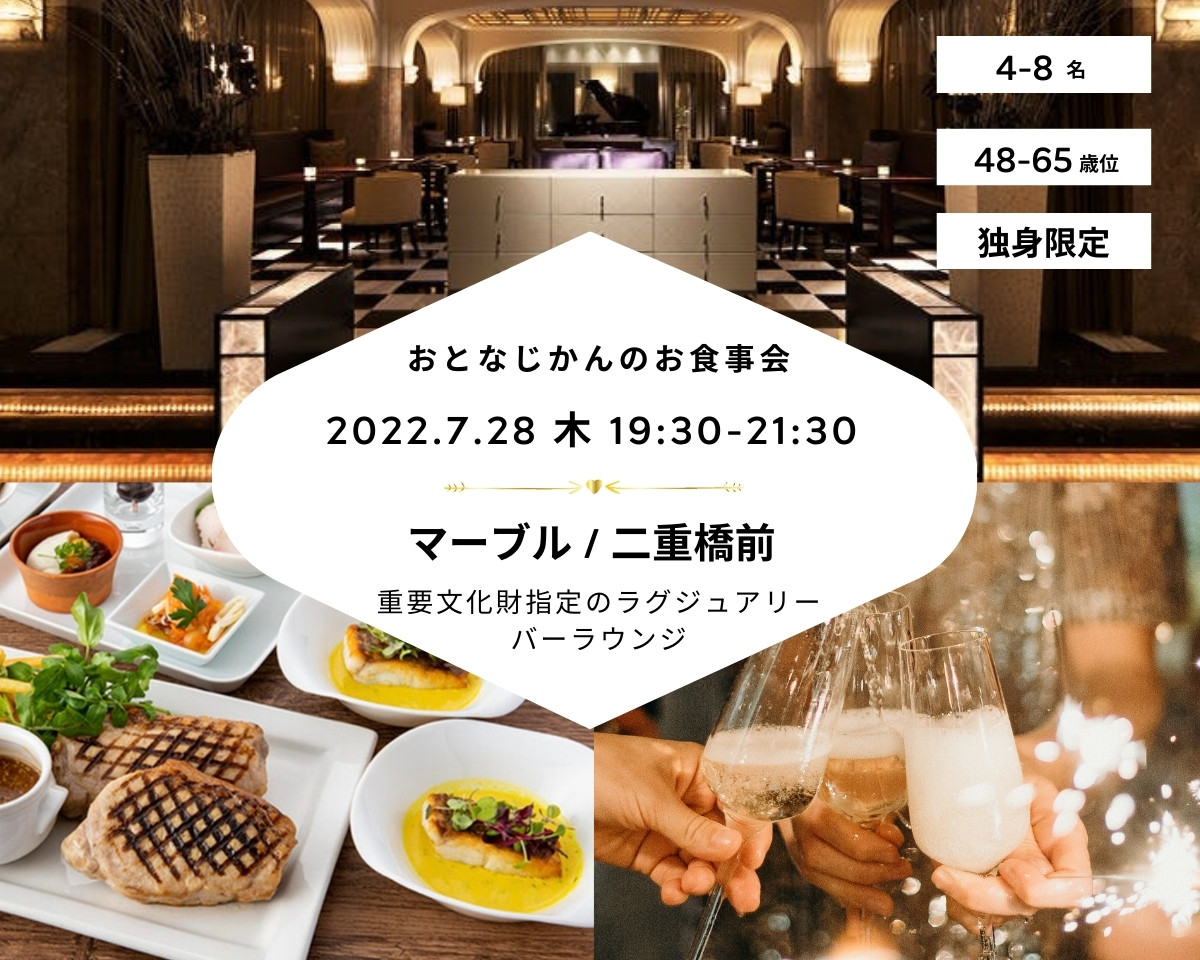 2022/7/28（木）お食事交流会@東京 / おとなじかんのワイン会