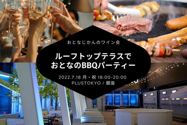 2022/7/18（月・祝）おとなのBBQパーティー@銀座 / おとなじかんのワイン会