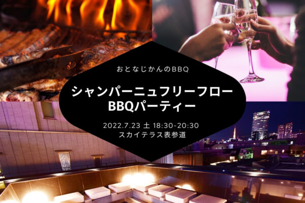 2022/7/23（土）おとなのBBQパーティー@表参道 / おとなじかんのワイン会