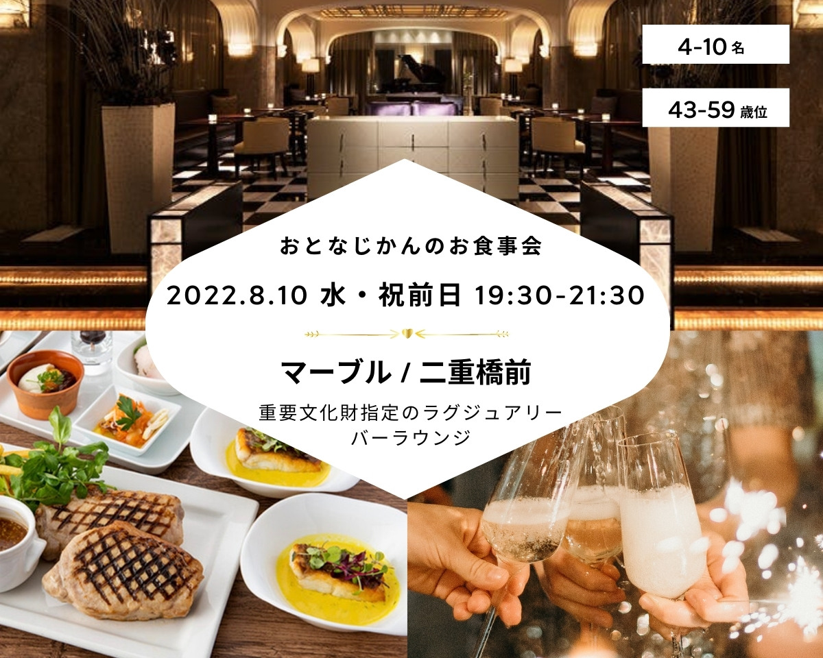 2022/8/10（水曜） お食事会・交流会@東京 おとなじかんのワイン会