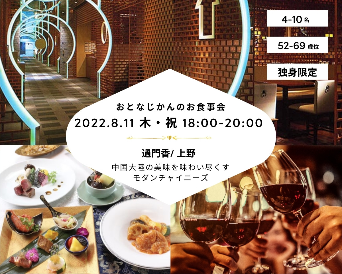 2022/8/11（木曜） お食事会・交流会@上野 おとなじかんのワイン会