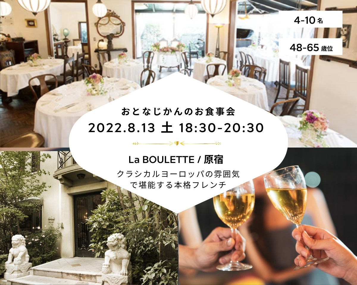 2022/8/13（土曜） お食事会・交流会@原宿 おとなじかんのワイン会