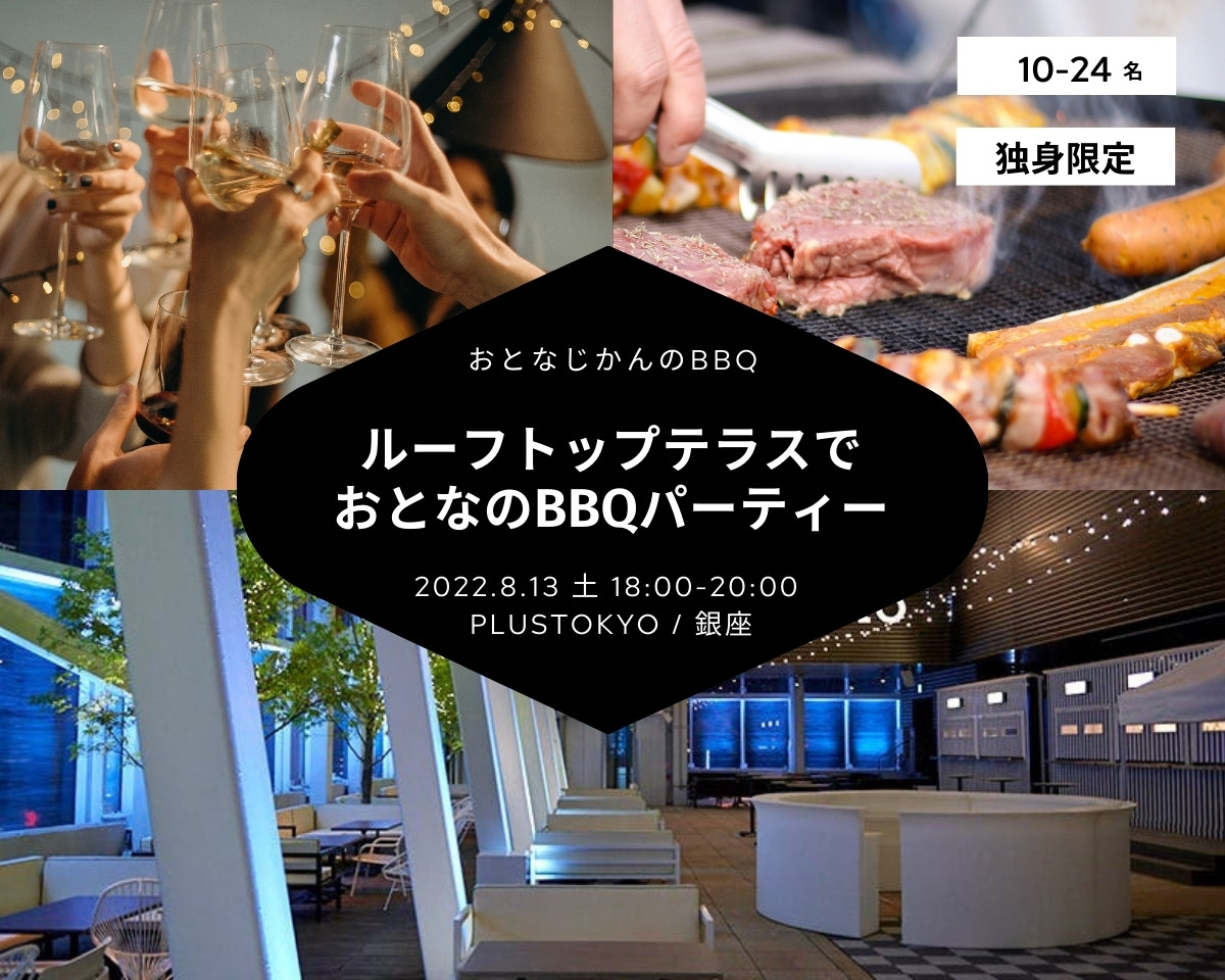 2022/8/13（土曜） BBQパーティー・交流会@銀座 おとなじかんのワイン会
