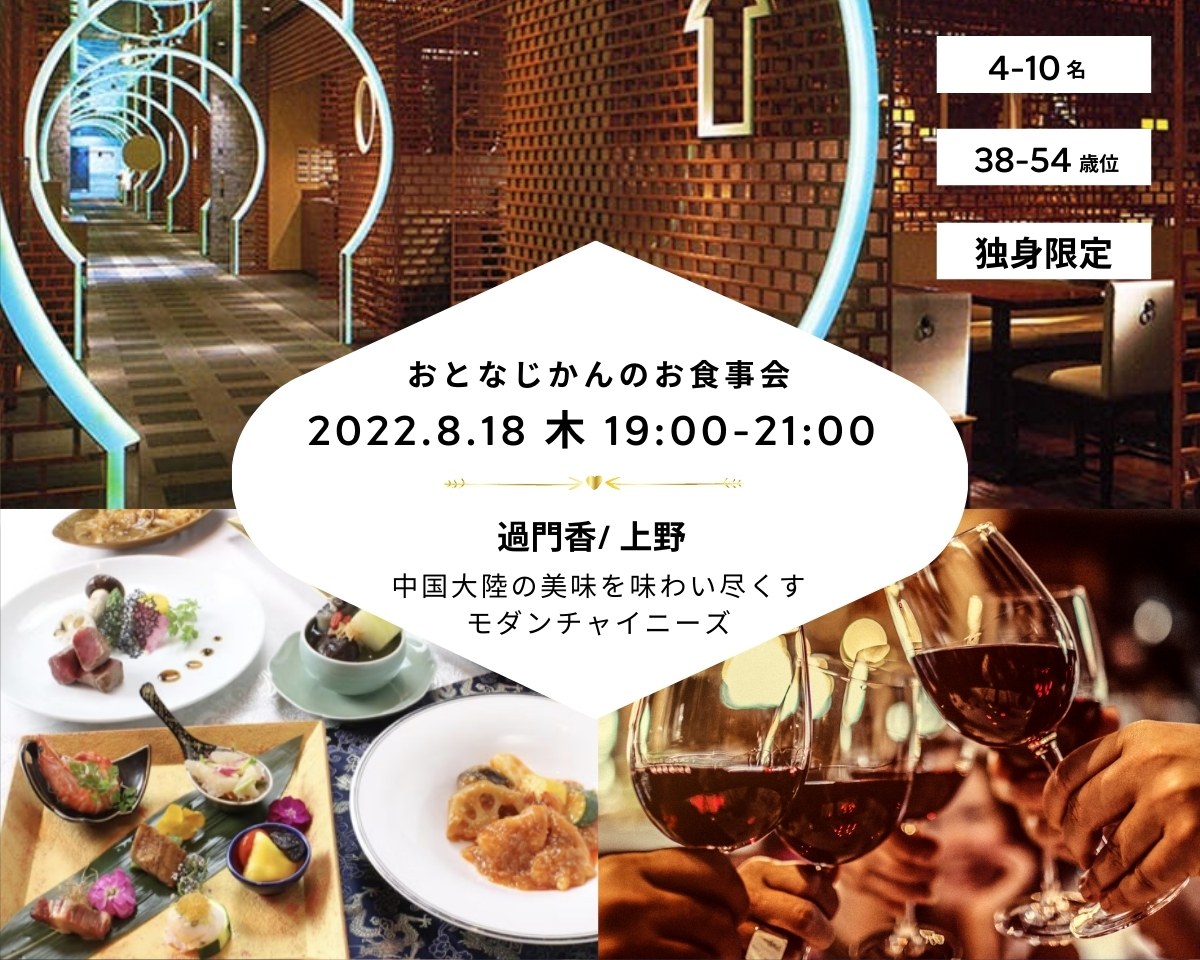 【2022/8/18（木曜）上野】 交流会・お食事会 おとなじかんのワイン会