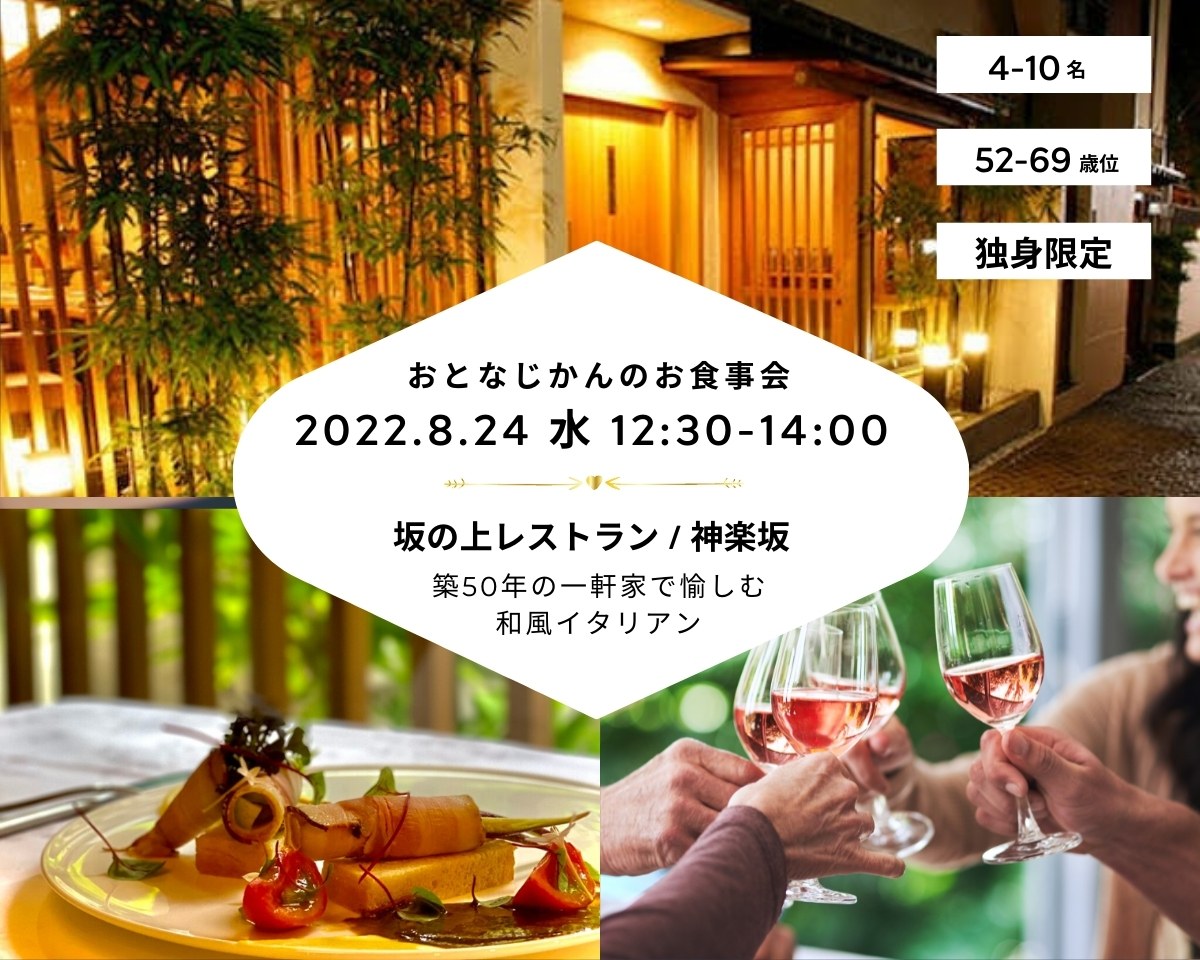 【2022/8/24（水曜）神楽坂】 交流会・お食事会 おとなじかんのワイン会