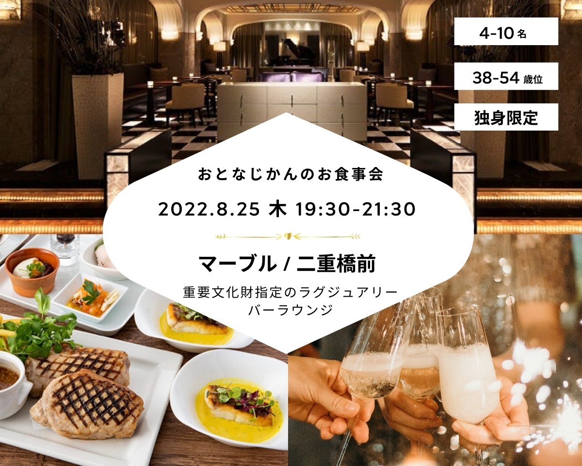 【2022/8/25（木曜）二重橋前】 交流会・お食事会 おとなじかんのワイン会