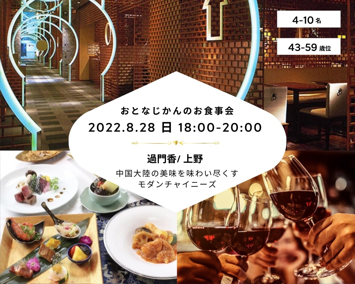 【2022/8/28（日曜）上野】 交流会・お食事会 おとなじかんのワイン会