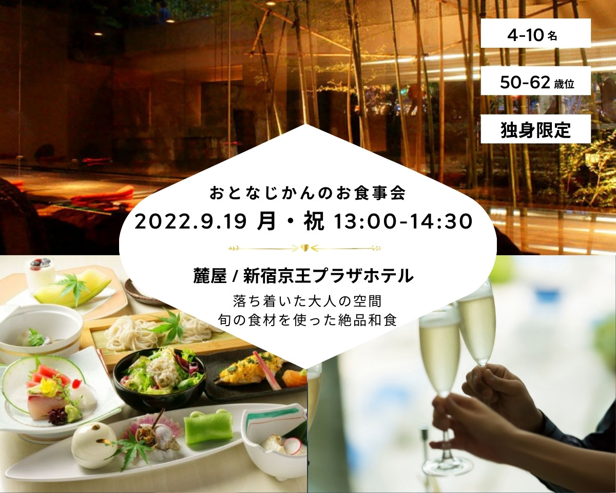【2022/9/19（月曜）新宿】 交流会・お食事会 おとなじかんのワイン会