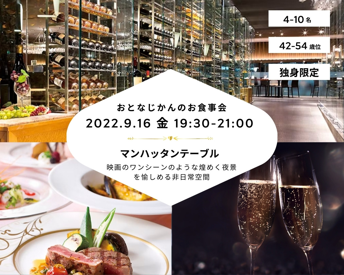 【2022/9/16（金曜）新宿】 交流会・お食事会 おとなじかんのワイン会