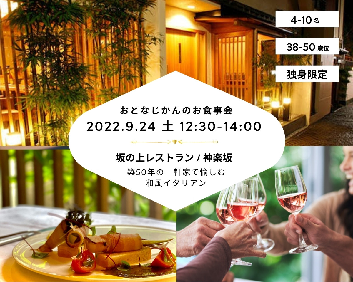 【2022/9/24（土曜）神楽坂】 交流会・お食事会 おとなじかんのワイン会