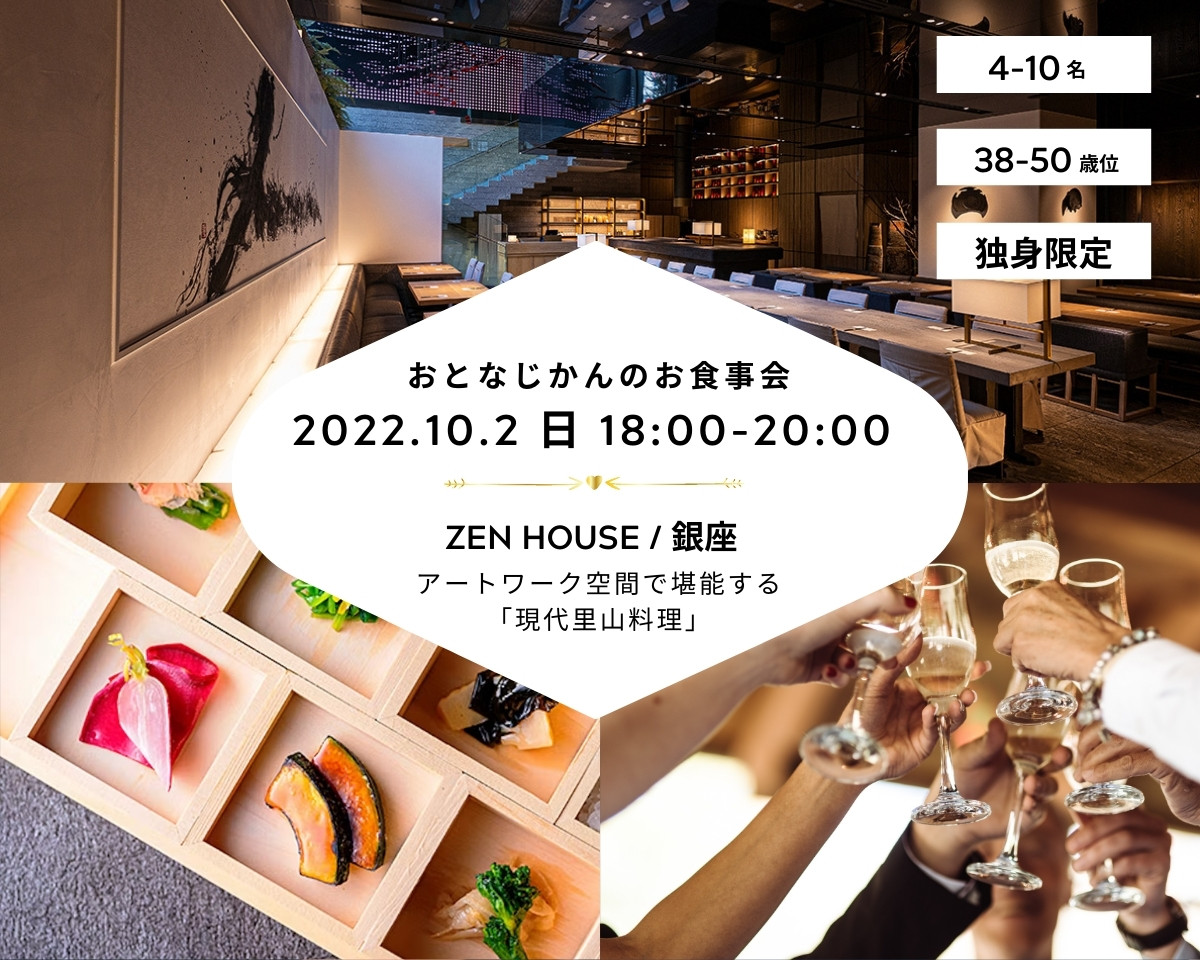 【2022/10/2（日曜）銀座 / ZEN HOUSE】 交流会・お食事会 おとなじかんのワイン会