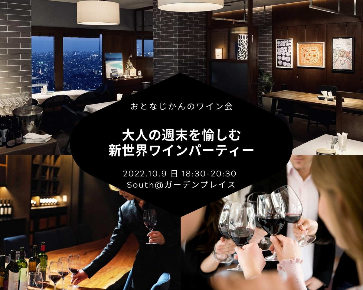 【2022/10/9（日曜）恵比寿ガーデンプレイス】 交流会・お食事会 おとなじかんのワイン会