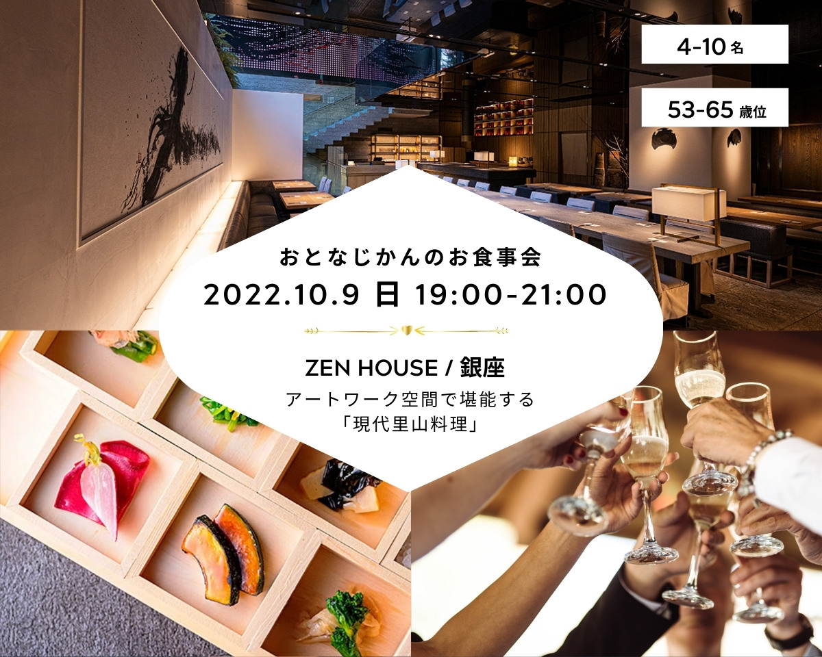 【2022/10/9（日曜）銀座 / ZEN HOUSE】 交流会・お食事会 おとなじかんのワイン会