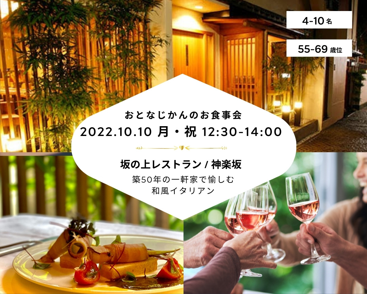 【2022/10/10（月曜）神楽坂】 交流会・お食事会 おとなじかんのワイン会
