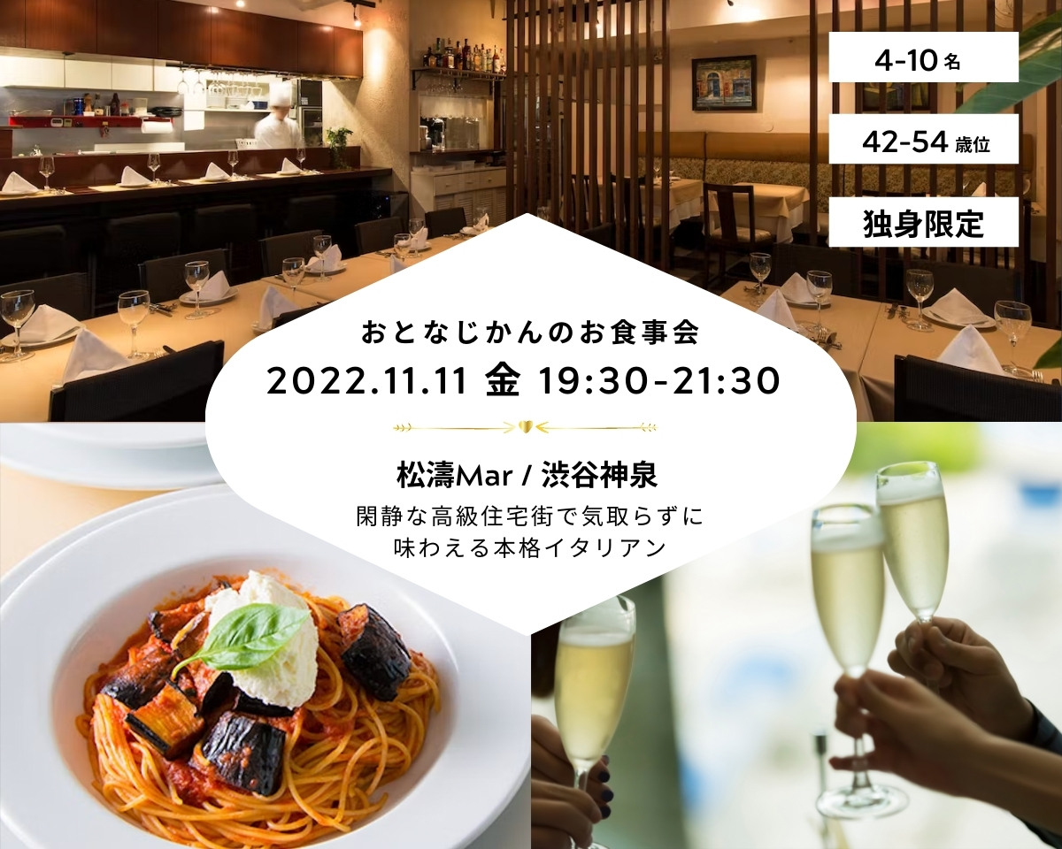 【2022/11/11（金）渋谷神泉 松濤Mar】 交流会・お食事会 おとなじかんのワイン会