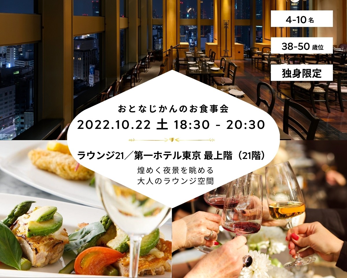 【2022/10/22（土曜）新橋 ラウンジ21 第一ホテル東京】 交流会・お食事会 おとなじかんのワイン会