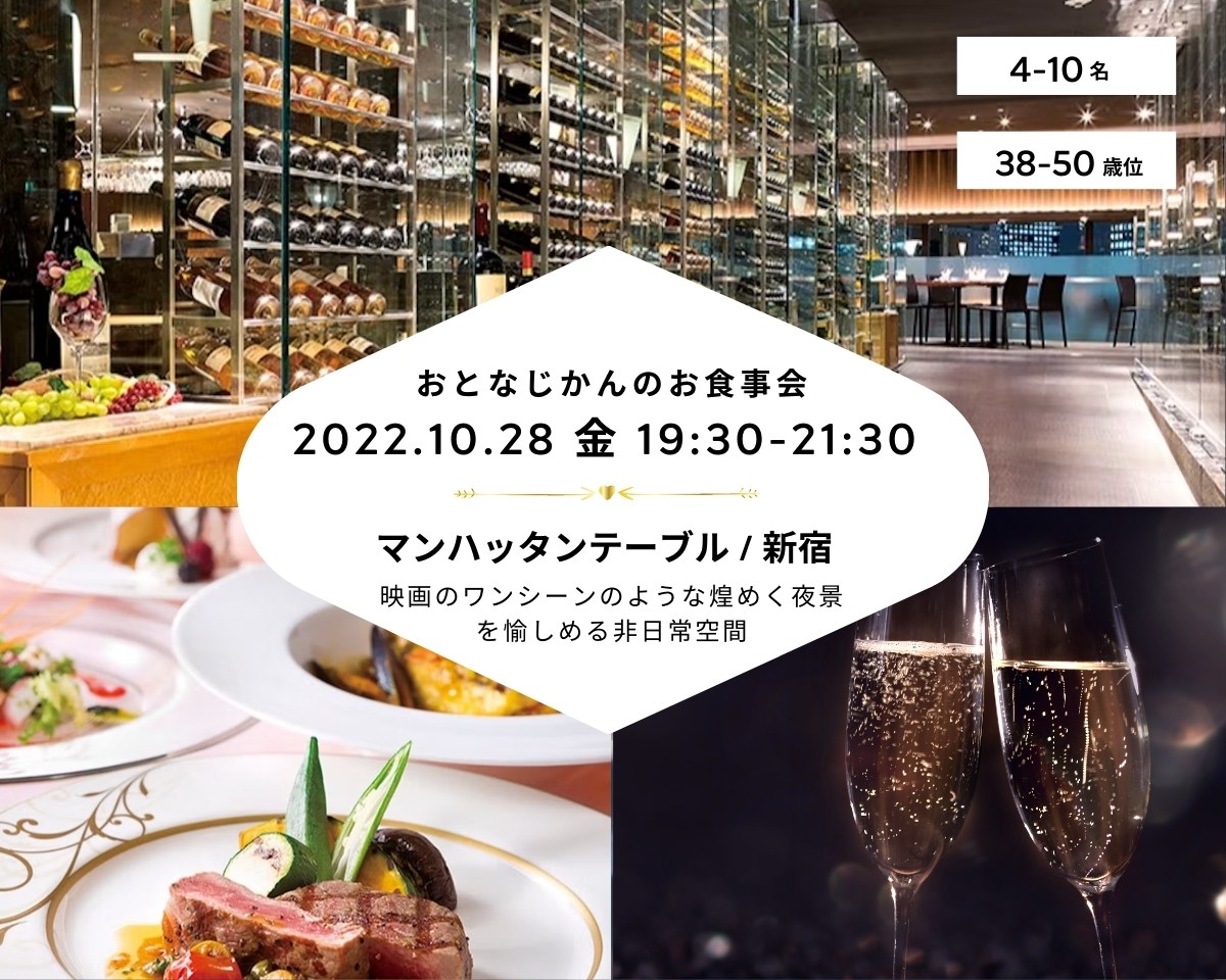 【2022/10/28（金曜）新宿マンハッタンテーブル】 交流会・お食事会 おとなじかんのワイン会