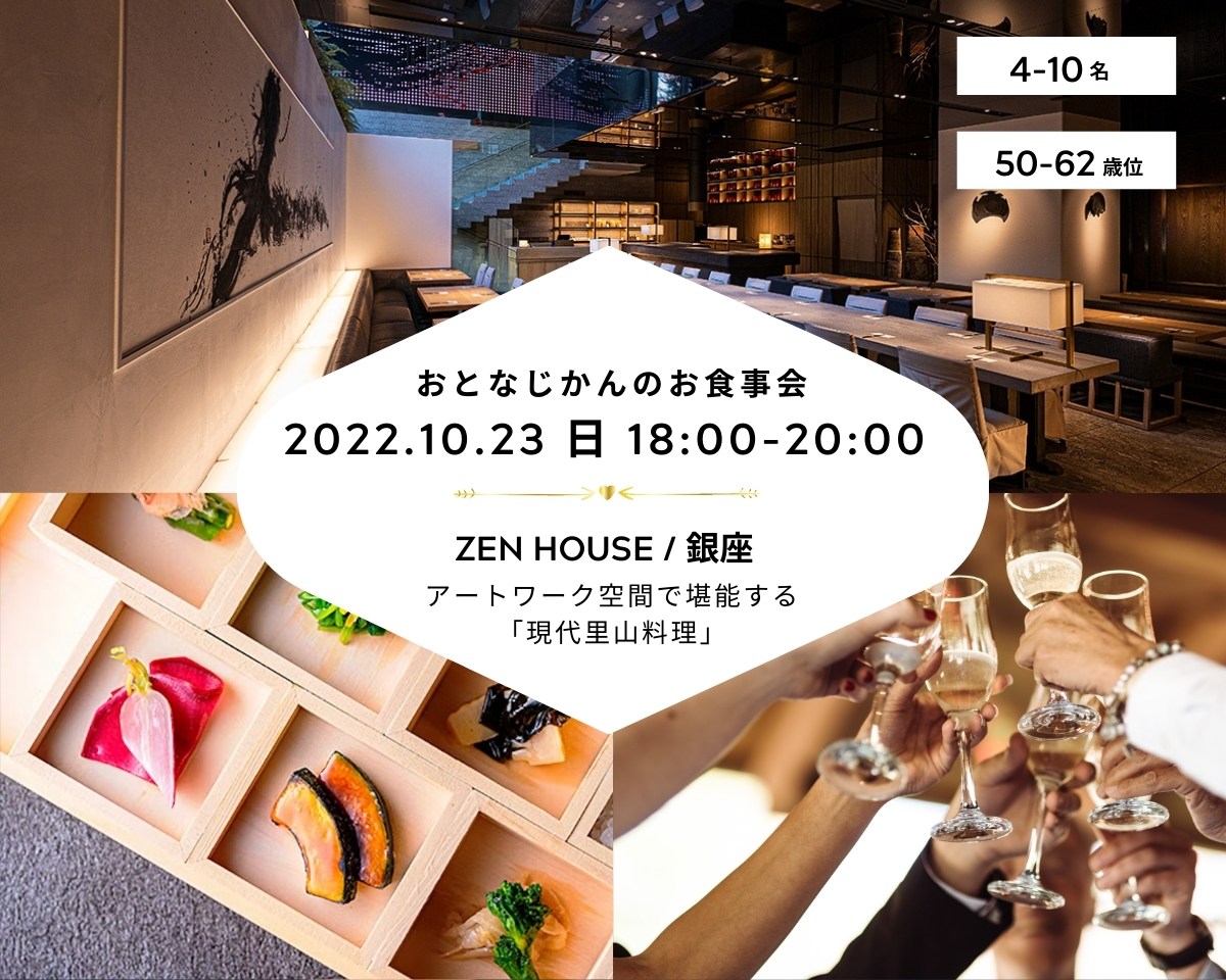【2022/10/23（日曜）銀座 / ZEN HOUSE】 交流会・お食事会 おとなじかんのワイン会