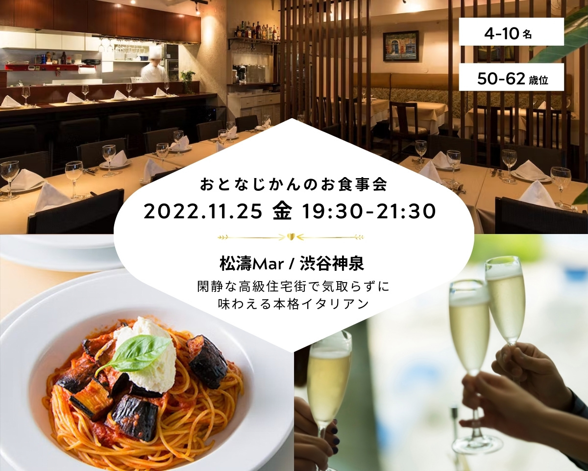 【2022/11/25（金）渋谷神泉 松濤Mar】 交流会・お食事会 おとなじかんのワイン会