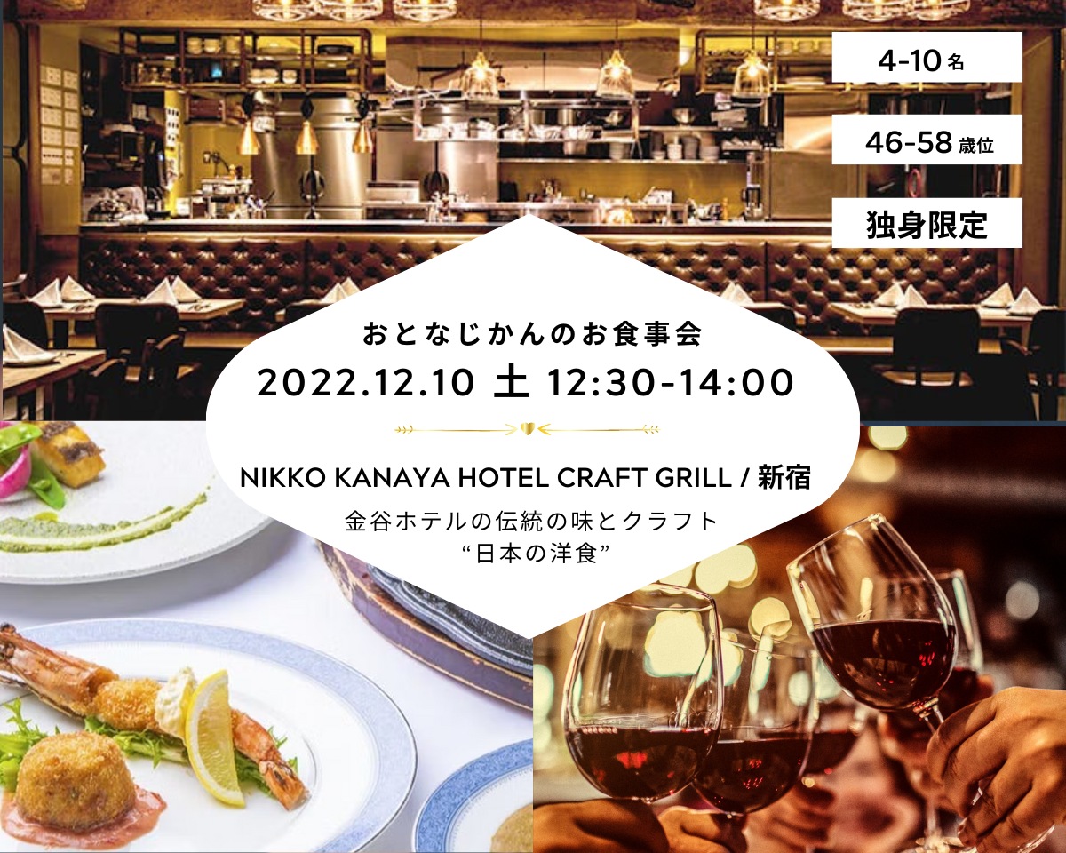【2022/12/10（土曜）新宿 NIKKO KANAYA HOTEL CRAFT GRILL 】 交流会・お食事会 おとなじかんのワイン会