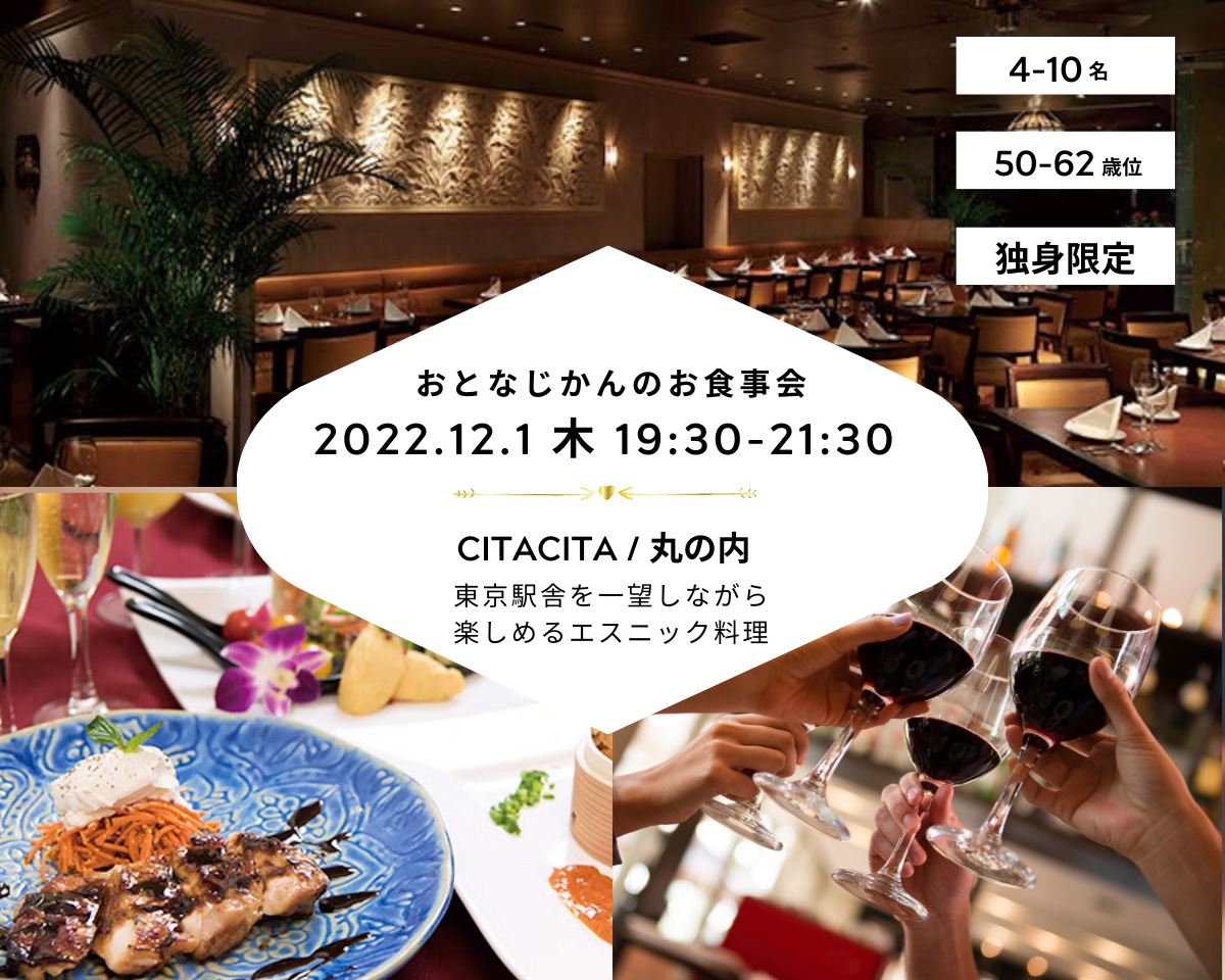 【2022/12/1（木曜）CITACITA丸の内店】 交流会・お食事会 おとなじかんのワイン会