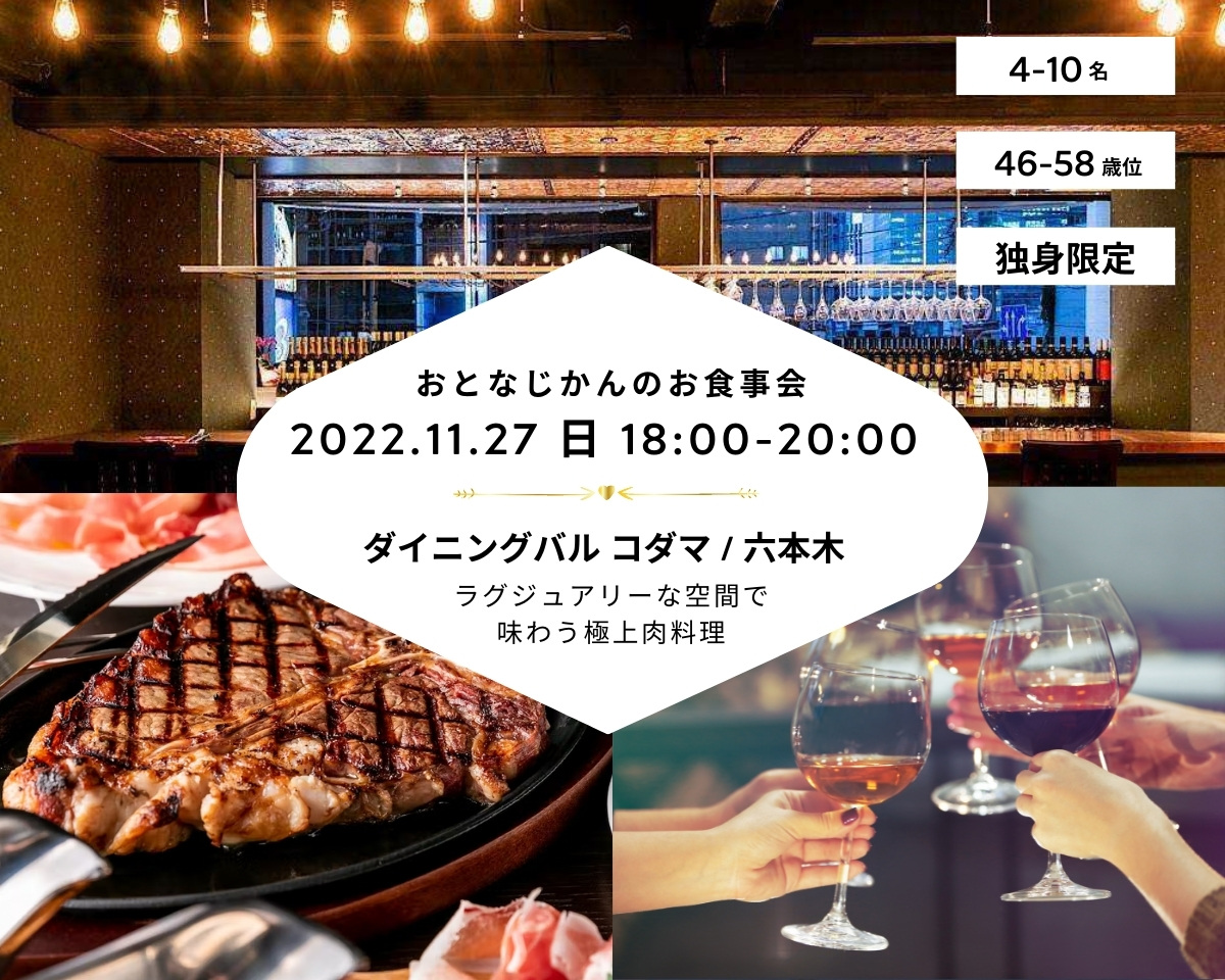 【2022/11/27（日曜）六本木 ダイニングバル コダマ Steak Crab】 交流会・お食事会 おとなじかんのワイン会