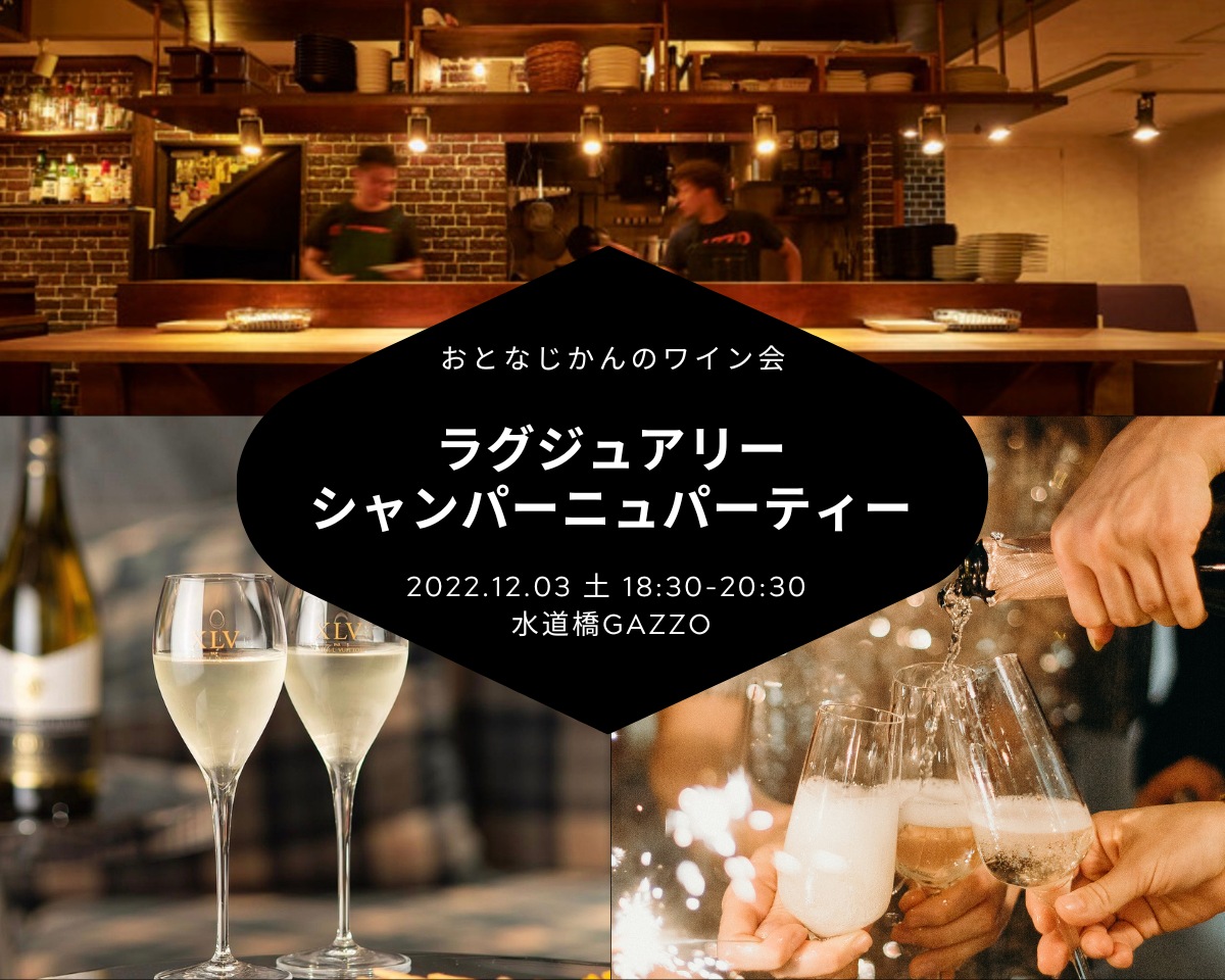 2022/12/3（土）シャンパーニュワイン会 / おとなじかんのワイン会