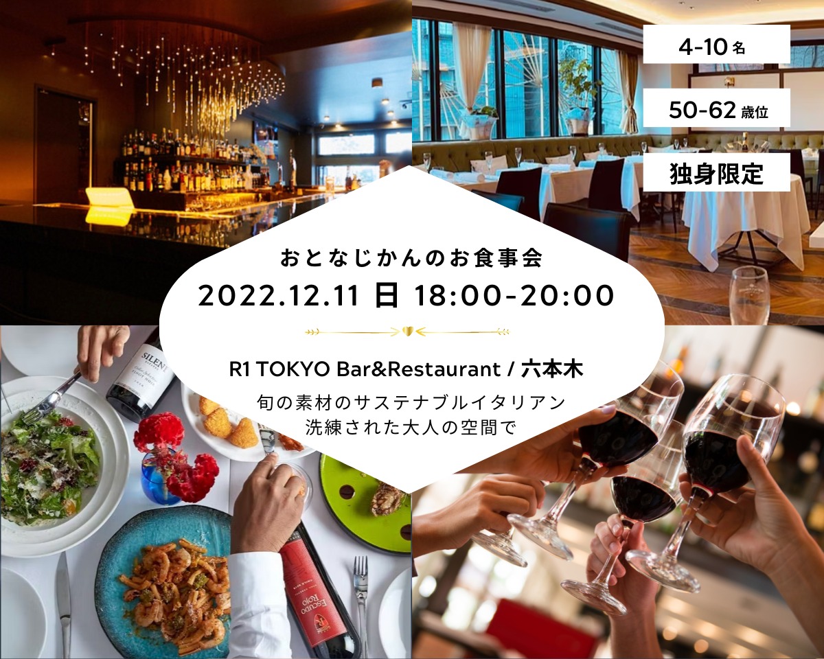 【2022/12/11（日曜）六本木R1 TOKYO Bar&Restaurant 】 交流会・お食事会 おとなじかんのワイン会