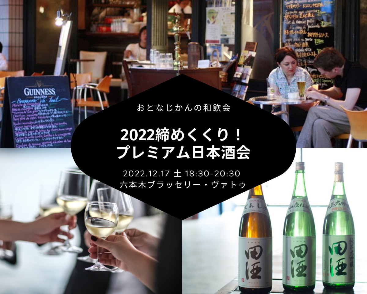 2022/12/16（金曜）日本酒会 / おとなじかんのワイン会