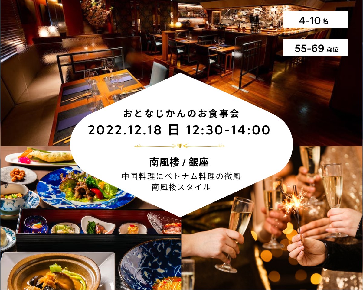 【2022/12/18（日曜）南風楼 銀座】 交流会・お食事会 おとなじかんのワイン会