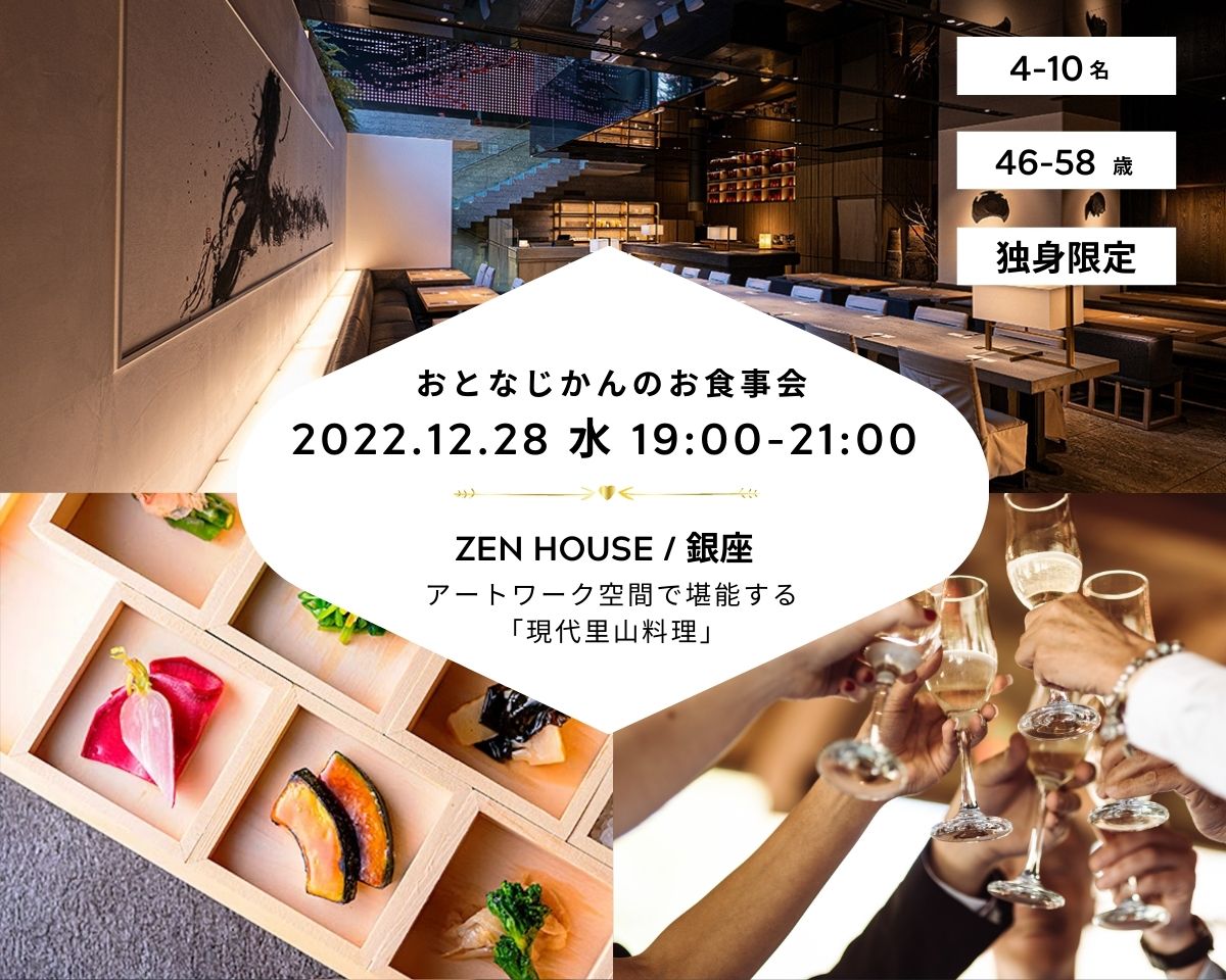【2022/12/28（水曜）ZENHOUSE銀座】 交流会・お食事会 おとなじかんのワイン会