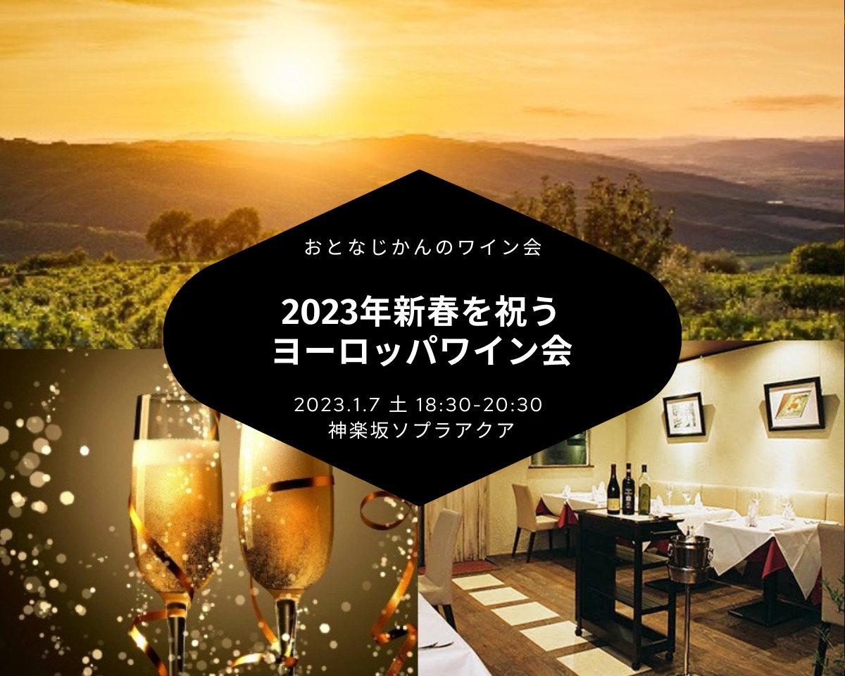 【2023/1/7（土曜）】ヨーロッパワイン会@神楽坂